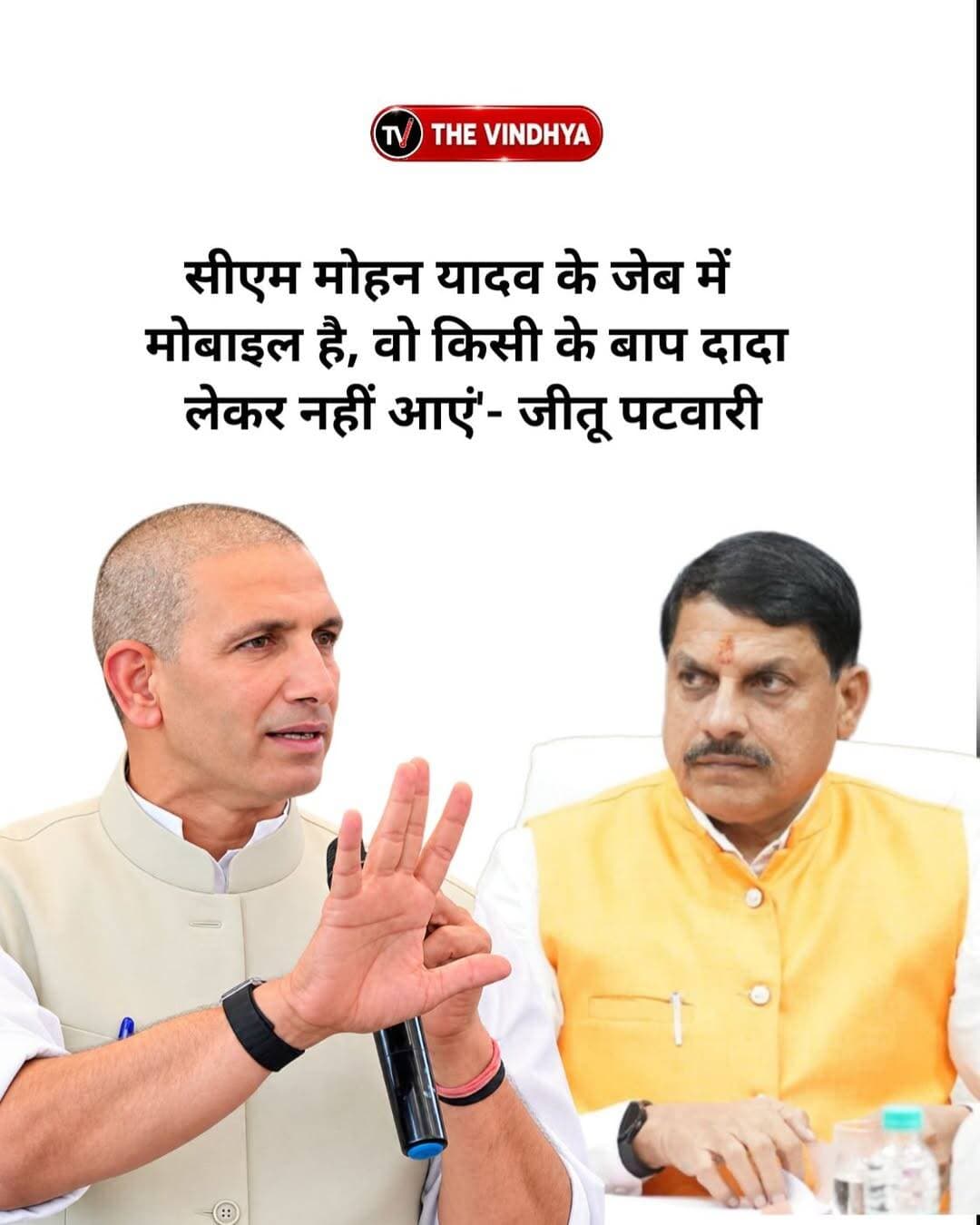 जीतू पटवारी ने मुख्यमंत्री डॉ. मोहन यादव को लेकर विवादित बयान दिया है। उन्होंने कहा, “CM मोहन यादव के जेब में मोबाइल है, वो किसी के बाप-दादा लेकर नहीं आएं।” उनके इस बयान पर राजनीतिक बहस छिड़ गई है। आप इस बयान को कैसे देखते हैं? कमेंट में अपनी राय और कारण जरूर बताएं।
<nis:link nis:type=tag nis:id=jitupatwari nis:value=JituPatwari nis:enabled=true nis:link/> <nis:link nis:type=tag nis:id=mohanyadav nis:value=MohanYadav nis:enabled=true nis:link/> <nis:link nis:type=tag nis:id=madhyapradesh nis:value=MadhyaPradesh nis:enabled=true nis:link/> <nis:link nis:type=tag nis:id=mppolitics nis:value=MPPolitics nis:enabled=true nis:link/> <nis:link nis:type=tag nis:id=congress nis:value=Congress nis:enabled=true nis:link/>