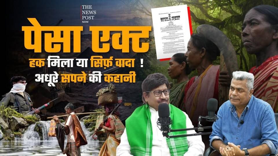 PESA Act Jharkhand | Rights or Just a Promise? The Story of Unfulfilled Dreams
#pesaact #Pesaactjharkhand #thenewspost