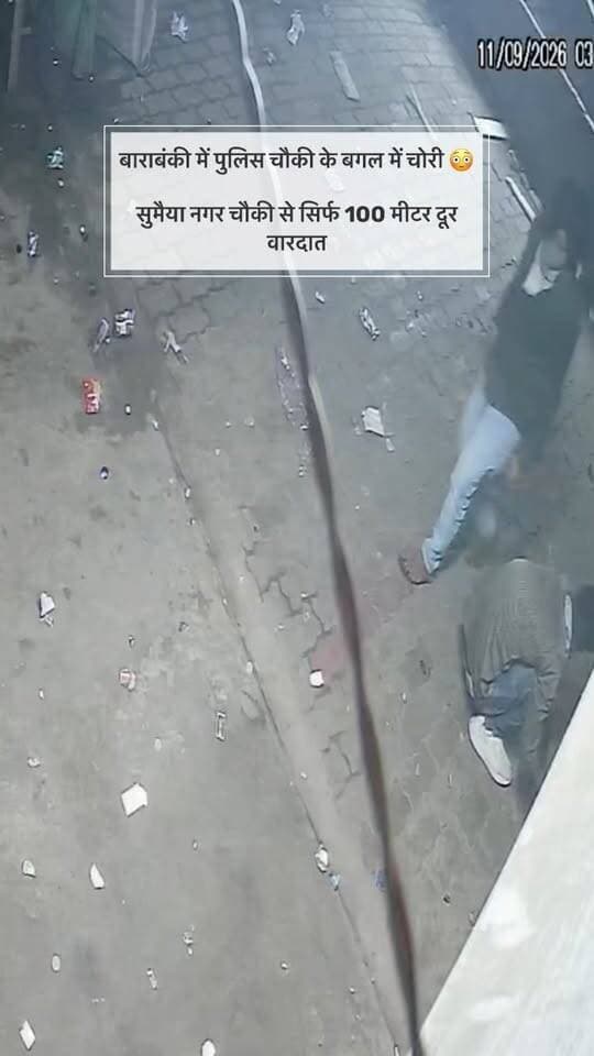 बाराबंकी में पुलिस चौकी के बगल में चोरी 😳
सुमैया नगर चौकी से सिर्फ 100 मीटर दूर वारदात
रात 3 बजे शटर तोड़कर 2 दुकानों में चोरी
सिगरेट, पान-मसाला हजारों का माल बोरी में भरकर फरार
CCTV में 3 चोर कैद, एक का चेहरा साफ
व्यापारियों का आरोप - 2 दिन बाद भी FIR नहीं लिखी पुलिस ने 📢 #viralreels