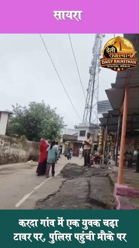 सायरा- मंगलवार सुबह उस समय करदा गांव में हड़कंप मच गया, जब एक व्यक्ति अचानक मोबाइल टावर पर चढ़ गया। व्यक्ति के टावर पर चढ़ने की सूचना जैसे ही ग्रामीणों को मिली, मौके पर लोगों की भीड़ जुटने लगी।