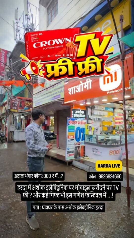 हरदा में अशोक इलेक्ट्रिनिक पर मोबाइल खरीदने पर TV फ्री ? और कई गिफ्ट भी इस गणेश फेस्टिवल में ...!
पता : घंटाघर के पास अशोक इलेक्ट्रॉनिक हरदा
अटाला भंगार फोन 3000 ₹ में..?
कॉल : 9926824666
#harda #indore #bhopal