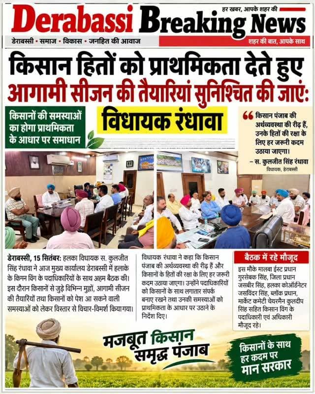 किसान हितों को प्राथमिकता, आगामी सीजन की तैयारियों में न हो कोई कमी: विधायक रंधावा