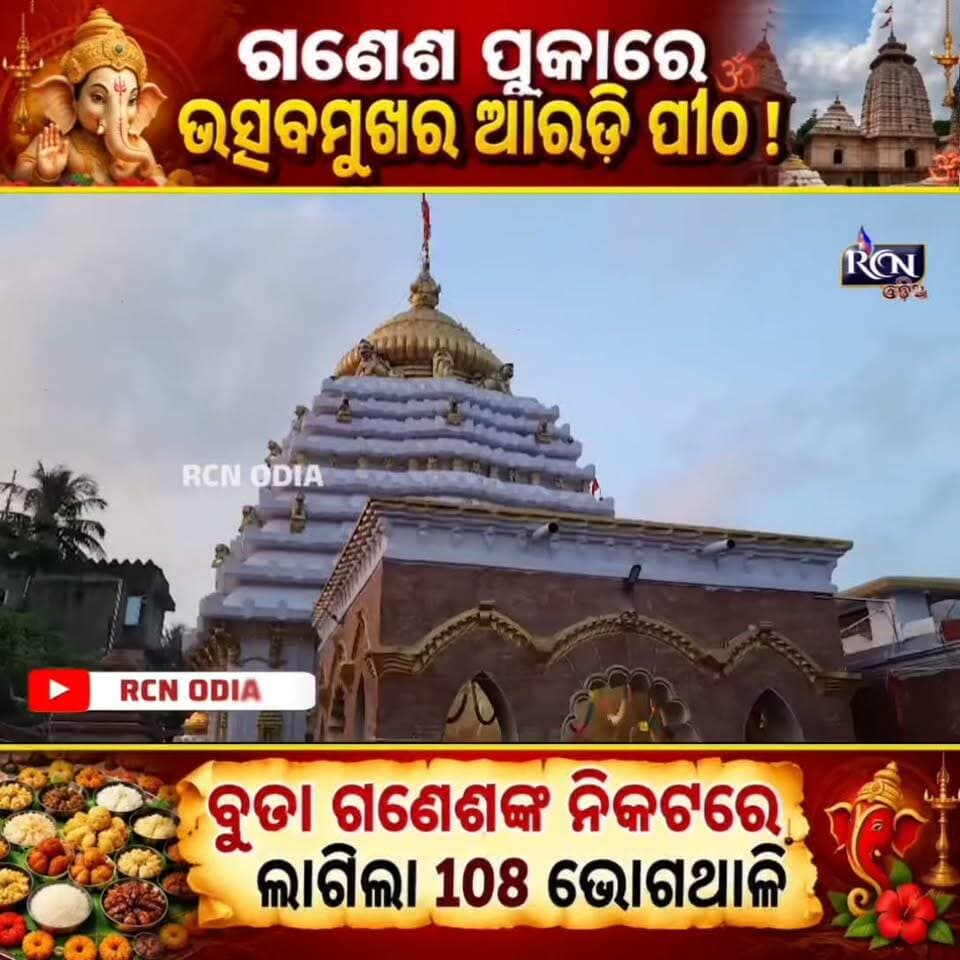 🙏🐘 ଗଣେଶ ପୂଜାରେ ଭକ୍ତିରେ ଦୁଲୁକିଲା ଆରଡି ପୀଠ! 🚩ପବିତ୍ର ଗଣେଶ ପୂଜା ଅବସରରେ ଉତ୍ସବମୁଖର ହୋଇଉଠିଲା ଆରଡି ପୀଠ। ମୁକ୍ତିମଣ୍ଡପରେ ପୂଜା ପାଉଥିବା ବୁଢ଼ା ଗଣେଶଙ୍କ ନିକଟରେ ଲାଗିଲା ୧୦୮ ଭୋଗଥାଳି! 🙏✨
ମାଲପୁଆ, ଲଡୁ, ମଣ୍ଡା, କାକରା ଭଳି ବିଭିନ୍ନ ପାରମ୍ପରିକ ଭୋଗରେ ମହକିଲା ପୀଠ ପରିସର। ଭକ୍ତଙ୍କ ଦର୍ଶନ ପାଇଁ ମଧ୍ୟ କରାଯାଇଥିଲା ସୁବ୍ୟବସ୍ଥା। ❤️
🔥 ଏହି ଭକ୍ତିମୟ ଦୃଶ୍ୟ ଆପଣ ଦେଖିଛନ୍ତି କି?
କମେଣ୍ଟରେ ଲେଖନ୍ତୁ “ଗଣପତି ବାପ୍ପା ମୋରିଆ” 🙏🐘
#GaneshPuja #BudaGanesh #Aradi #Akhandalamani #GaneshChaturthi #Odisha #OdiaNews #RCNODIA #ଭକ୍ତି #ଗଣେଶପୂଜା