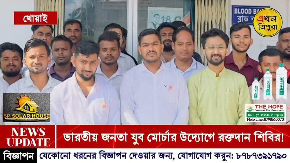 ভারতীয় জনতা যুব মোর্চা খোয়াই জেলার উদ্যোগে রক্তদান শিবির!