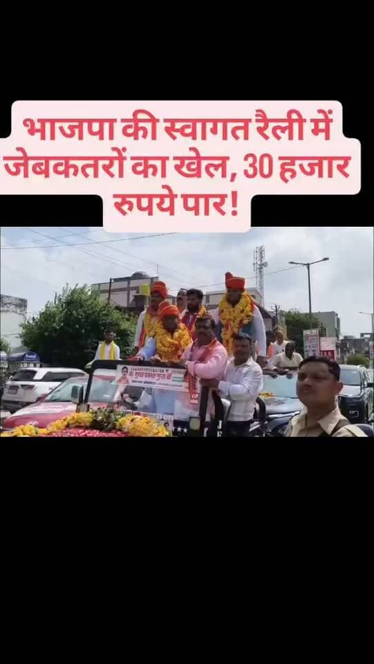 भाजपा की स्वागत रैली में जेबकतरों का खेल, 30 हजार रुपये पार!
#औरैया #भाजपा #भाजपा_स्वागत_रैली #जेबकतरे #जेबकतरी चोरी औरैया_न्यूज