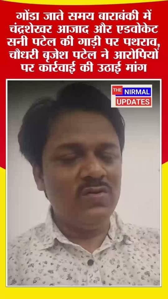 गोंडा जाते समय बाराबंकी में सांसद चंद्रशेखर आजाद के साथ जा रहे एडवोकेट सनी पटेल की गाड़ी पर पथराव, चौधरी बृजेश पटेल ने आरोपियों पर कार्रवाई की उठाई मांग..
#सनीपटेल #trendingpost #fallowers