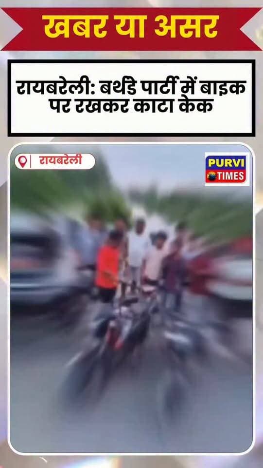 रायबरेली: बर्थडे पार्टी में बाइक पर रखकर काटा केक
तलवार से केक काटने का वीडियो वायरल
वीडियो में दर्जनों युवक आते दिख रहे
वीडियो बनाकर इंस्टाग्राम पर किया पोस्ट
सलोन कोतवाली क्षेत्र का बताया जा रहा वीडियो