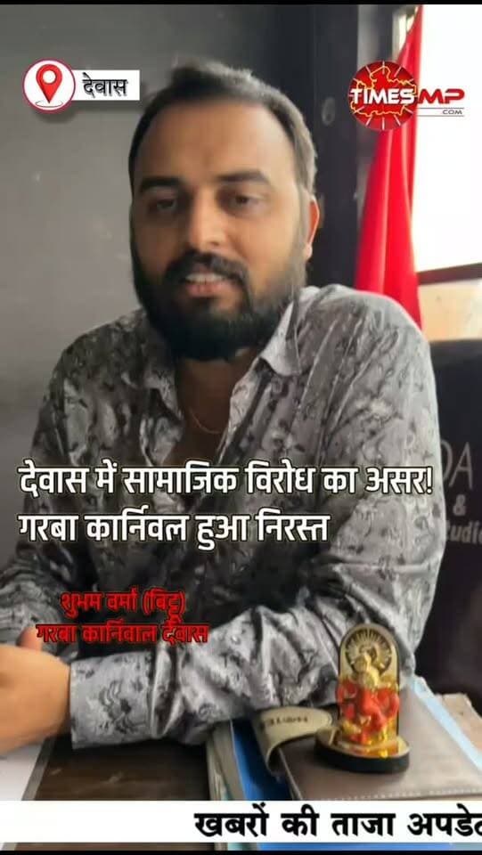 देवास में सामाजिक विरोध का असर! गरबा कार्निवल हुआ निरस्त
व्यवसायिक गरबा आयोजनों के विरोध में सामाजिक कार्यकर्ताओं ने प्रशासन को ज्ञापन सौंपा था। अब इसका असर सामने आया है।
गरबा कार्निवल के आयोजकों ने अपना आयोजन निरस्त कर दिया है और अन्य आयोजकों से भी पेड गरबा आयोजित नहीं करने की अपील की है।
आखिर क्यों लिया गया यह फैसला?
सुनिए, गरबा कार्निवल के शुभम वर्मा (बिट्टू) ने क्या कहा…
#देवास #GarbaCarnival #PaidGarba #Garba #DewasNews VSKMalwa MadhyaPradesh