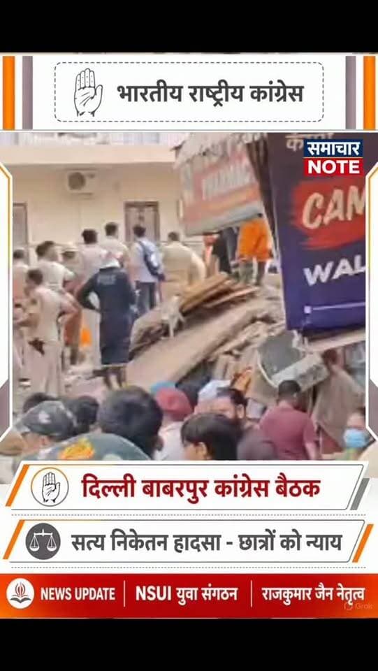 📢 बाबरपुर कांग्रेस की मासिक बैठक में संगठन को मजबूत करने पर जोर
दिल्ली के सत्य निकेतन हादसे के बाद छात्रों को न्याय दिलाने की मांग के बीच बाबरपुर जिला कांग्रेस अध्यक्ष राजकुमार जैन के नेतृत्व में संगठन को मजबूत करने के लिए लगातार बैठकों का दौर जारी है।
मासिक बैठक में बूथ स्तर पर संगठन को मजबूत करने, युवाओं और छात्रों को कांग्रेस से जोड़ने, NSUI को मजबूती देने और संगठन में महिलाओं की भागीदारी बढ़ाने को लेकर महत्वपूर्ण चर्चा हुई।
आगामी छात्र संघ चुनाव को देखते हुए कांग्रेस और NSUI ने भी अपनी तैयारियां तेज कर दी हैं। बैठक में मौजूद कार्यकर्ताओं ने संगठन की मजबूती और भविष्य की रणनीति को लेकर अपनी राय रखी।
🎤 जिला बाबरपुर से मुहम्मद गुलफाम की खास रिपोर्ट
#BabarpurCongress #RajkumarJain #Congress #DelhiCongress #NSUI StudentElection SatyNiketan DelhiNews Babarpur DelhiNewsToday YouthCongress CongressNews PoliticalNews SNNewsDelhi MuhammadGulfam GulfamAlvi BreakingNews Delhi