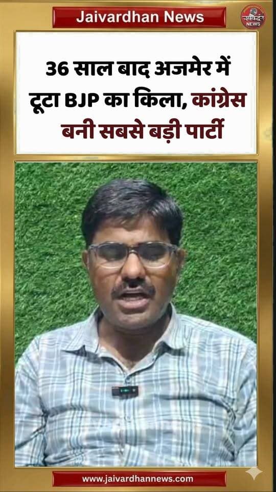36 साल बाद अजमेर में टूटा BJP का किला, कांग्रेस बनी सबसे बड़ी पार्टी #ajmernews #election2026