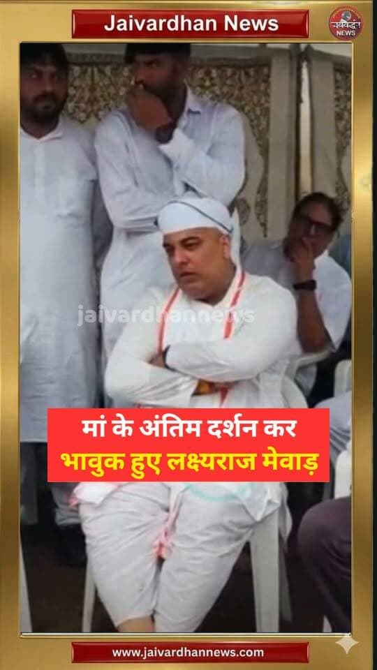 माँ के अंतिम दर्शन कर भावुक हुए लक्ष्यराज मेवाड़
#lakshyarajsinghmewar
#udaipurnews
#citypalace
#royalfamily