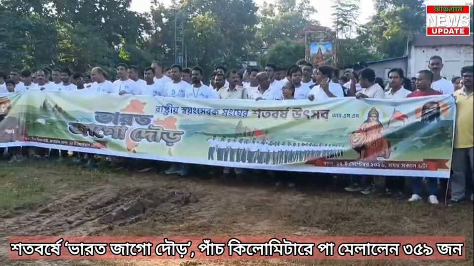 রাষ্ট্রীয় স্বয়ংসেবক সংঘের শতবর্ষে ‘ভারত জাগো দৌড়’, পাঁচ কিলোমিটারে পা মেলালেন ৩৫৯ জন