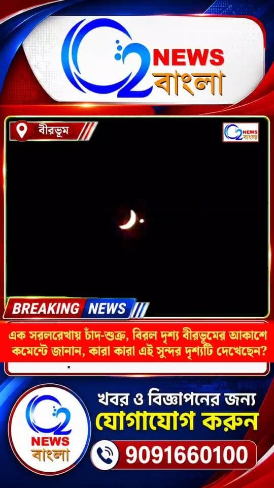 এক সরলরেখায় চাঁদ-শুক্র, বিরল দৃশ্য বীরভূমের আকাশে! 👀 কমেন্টে জানান, কারা কারা এই সুন্দর দৃশ্যটি দেখেছেন?
#চাঁদ_শুক্র #চাঁদশুক্র_যুগলবন্দী #বীরভূমের_আকাশে #বিরল_দৃশ্য #আকাশের_দৃশ্য #জ্যোতির্বিজ্ঞান #Astronomy #Moon #Venus #MoonAndVenus #RareSky #BeautifulSky #Birbhum #BirbhumNews #WestBengal #O2NewsBangla