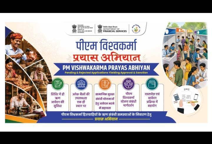 टीकमगढ़ जिले में “विश्वकर्मा पखवाड़ा” का आयोजन, पात्र हितग्राहियों को मिलेगा योजना का लाभ
--
प्रधानमंत्री विश्वकर्मा योजना के अंतर्गत जिले के पात्र हितग्राहियों को योजना का लाभ प्रदान करने एवं योजना के व्यापक प्रचार-प्रसार के उद्देश्य से “विश्वकर्मा पखवाड़ा” अभियान आयोजित किया जा रहा है।
अग्रणी बैंक कार्यालय, भारतीय स्टेट बैंक एवं मध्य प्रदेश ग्रामीण बैंक के तत्वावधान में जिले के विभिन्न विकासखंडों में शिविर एवं जागरूकता कार्यक्रम आयोजित किए जाएंगे। शिविरों में प्रधानमंत्री विश्वकर्मा योजना के पात्र हितग्राहियों के लंबित ऋण प्रकरणों का निराकरण एवं पात्र हितग्राहियों को ऋण वितरण की कार्रवाई की जाएगी।
कार्यक्रम का विकासखंडवार विवरण—
15 सितंबर 2026, मंगलवार
बल्देवगढ़ – सभाकक्ष, जनपद पंचायत बल्देवगढ़
समय – प्रातः 11:00 बजे
16 सितंबर 2026, बुधवार
जतारा – सभाकक्ष, जनपद पंचायत जतारा
समय – प्रातः 11:00 बजे
17 सितंबर 2026, गुरुवार
टीकमगढ़ – सभाकक्ष, जनपद पंचायत टीकमगढ़
समय – प्रातः 11:00 बजे
18 सितंबर 2026, शुक्रवार
पलेरा – सभाकक्ष, जनपद पंचायत पलेरा
समय – प्रातः 11:00 बजे
अग्रणी बैंक कार्यालय द्वारा जिले की समस्त बैंक शाखाओं एवं संबंधित विभागों से अपील की गई है कि वे अपने-अपने क्षेत्र के पात्र हितग्राहियों को उक्त शिविरों में शामिल कराएं, जिससे प्रधानमंत्री विश्वकर्मा योजना का लाभ अधिक से अधिक पात्र कारीगरों एवं शिल्पकारों तक पहुंचाया जा सके।
प्रधानमंत्री विश्वकर्मा योजना के अंतर्गत पात्र हितग्राही अधिक जानकारी एवं योजना का लाभ प्राप्त करने हेतु निर्धारित तिथि को संबंधित विकासखंड में आयोजित शिविर में उपस्थित हो सकते हैं।
#JansamparkMP
#Jansamparktikamgarh
#tikamgarh