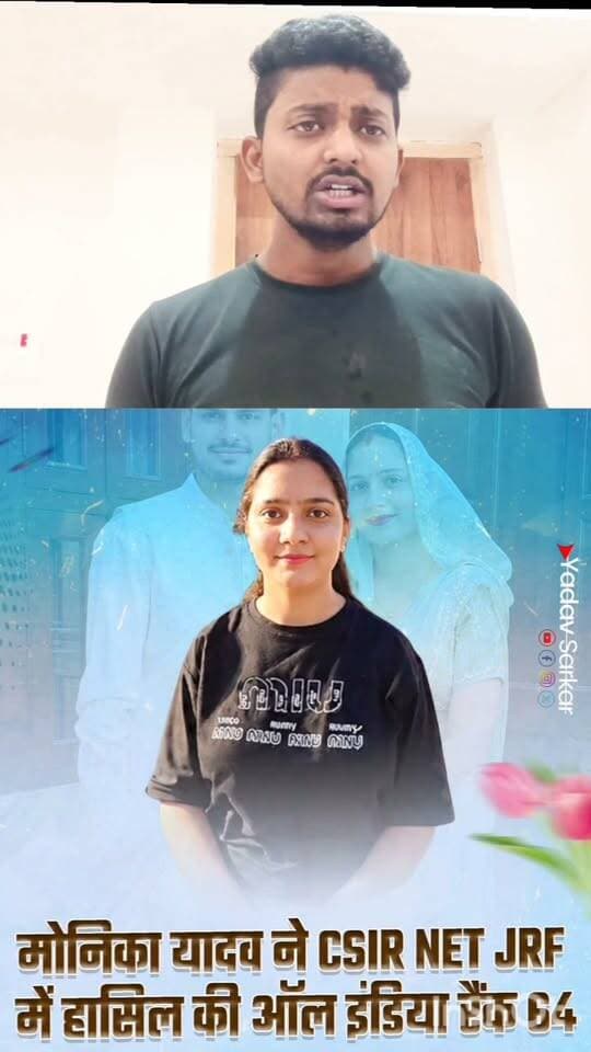 बहुत बहुत बधाई हो मोनिका यादव ने net jrf में तहलका मचाया है बहुत बहुत बधाई हो। #यादव #viralpost #वायरल #SuccessStory #reel #inspiration