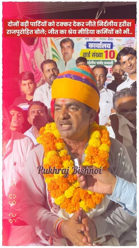 #सांचौर: दोनों बड़ी पार्टियों को टक्कर देकर वॉर्ड नंबर 10 से जीते निर्दलीय हरीश राजपुरोहित बोले; जीत का श्रेय मीडिया कर्मियों को भी..