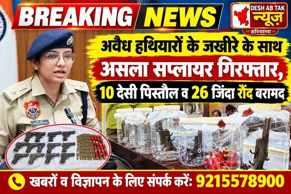 अवैध हथियारों के जखीरे के साथ असला सप्लायर गिरफ्तार, 10 देसी पिस्तौल व 26 जिंदा रौंद बरामद...