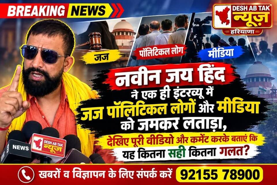 नवीन जय हिंद ने एक ही इंटरव्यू में जज, पॉलिटिकल लोगों और मीडिया को जमकर लताड़ा, देखिए पूरी वीडियो और कमेंट करके बताएं कि यह कितना सही कितना गलत?
@topfans CMO Haryana भारत बनेगा विश्वगुरु Narendra Modi Nayab Saini Naveen Jaihind DESH AB TAK News. क्रांतिकारी ब्राह्मण