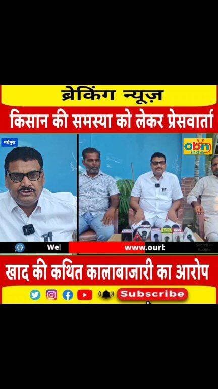 खाद की कालाबाजारी पर रोक और फार्मर आईडी प्रक्रिया में बदलाव की मांग, किसान नेता मनोज यादव ने की प्रेस वार्ता