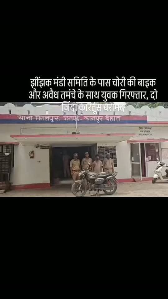 #झींझक मंडी समिति के पास चोरी की बाइक और अवैध तमंचे के साथ युवक गिरफ्तार, दो जिंदा कारतूस बरामद