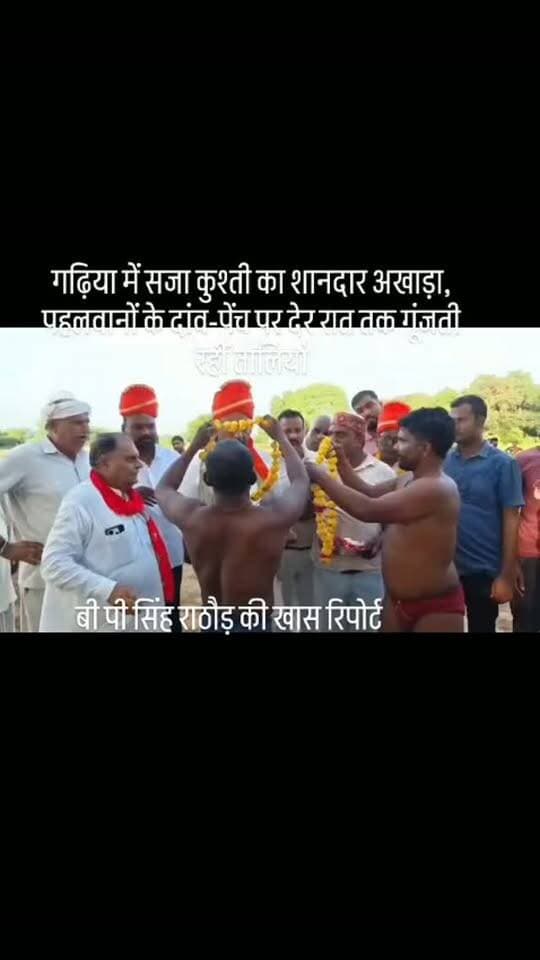 #गढ़िया में सजा कुश्ती का शानदार अखाड़ा, पहलवानों के दांव-पेंच पर देर रात तक गूंजती रहीं तालियां