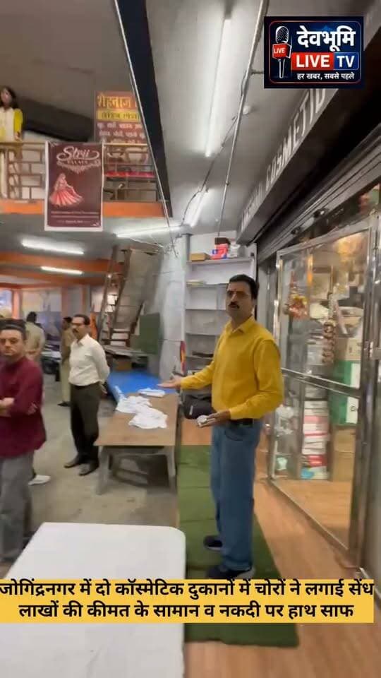 जोगिंद्रनगर में दो कॉस्मेटिक दुकानों में चोरों ने लगाई सेंध, लाखों की कीमत के सामान व नकदी पर हाथ साफ