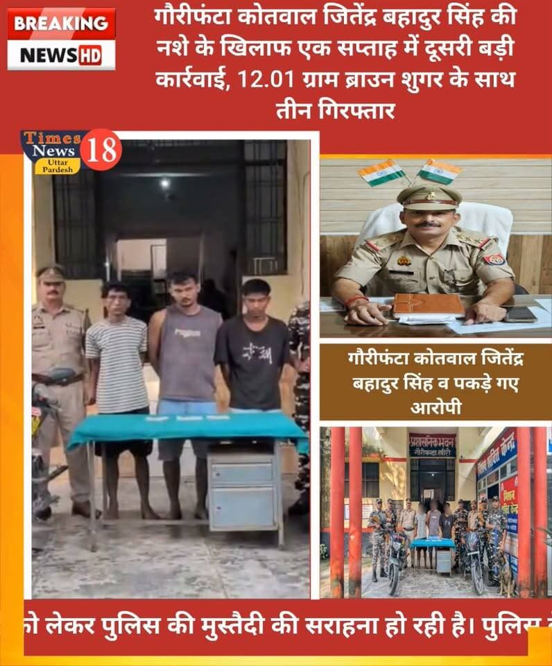 गौरीफंटा कोतवाल जितेंद्र बहादुर सिंह की नशे के खिलाफ एक सप्ताह में दूसरी बड़ी कार्रवाई, 12.01 ग्राम ब्राउन शुगर के साथ तीन गिरफ्तार
#followers #highlights #paliakalankheri #news
