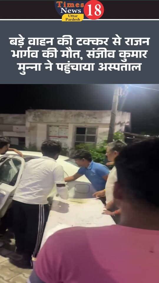 बड़े वाहन की टक्कर से राजन भार्गव की मौत, संजीव कुमार मुन्ना ने पहुंचाया अस्पताल
#followers #highlights
