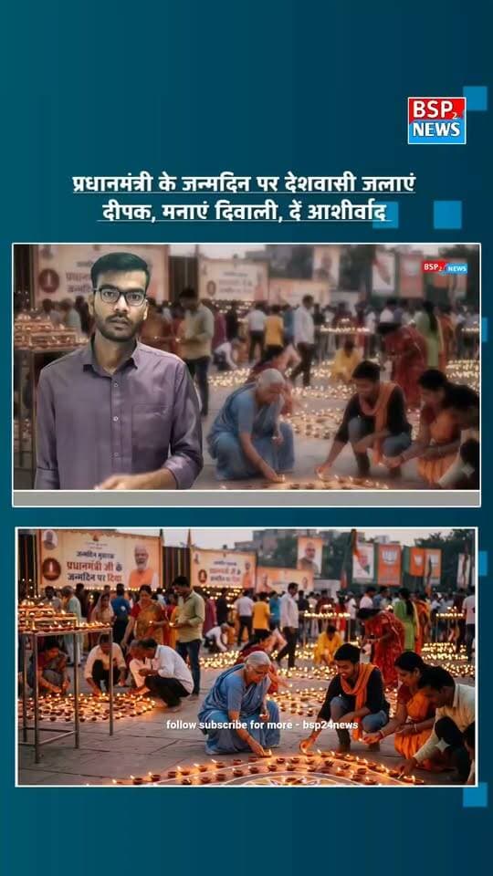 🪔 17 सितंबर को शाम 7 बजे घर-घर जलेंगे दीपक! PM Modi के जन्मदिन पर Shivraj Singh Chouhan और Dr. Mohan Yadav की लोगों से खास अपील।
#PMModi #17September #MadhyaPradesh #BJP
