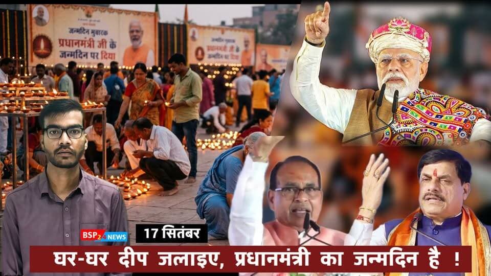 🪔 17 सितंबर को शाम 7 बजे घर-घर जलेंगे दीपक! PM Modi के जन्मदिन पर Shivraj Singh Chouhan और Dr. Mohan Yadav की लोगों से खास अपील।
🎥 Video Credit: Shivraj Singh Chouhan / Dr. Mohan Yadav
#PMModi #17September #MadhyaPradesh #BJP