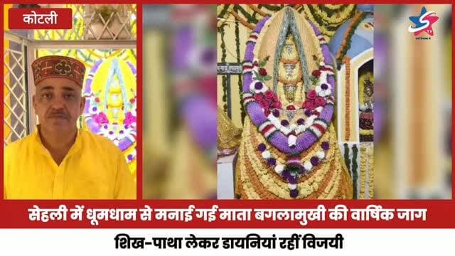 सेहली में धूमधाम से मनाई गई माता बगलामुखी की वार्षिक जाग, शिख-पाथा लेकर डायनियां रहीं विजयी