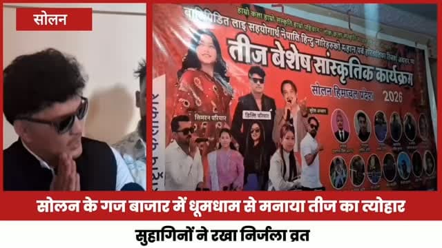 सोलन के गज बाजार में धूमधाम से मनाया तीज का त्योहार
सुहागिनों ने रखा निर्जला व्रत, शिव-पार्वती के मिलन का पर्व श्रद्धा से मनाया