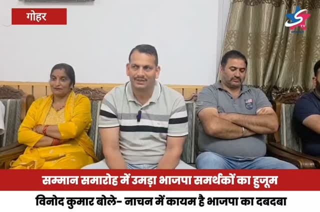 नाचन में भाजपा समर्थित पंचायत प्रतिनिधियों का शक्ति प्रदर्शन, 42 प्रधान व 44 उपप्रधान पहुंचे
सम्मान समारोह में उमड़ा भाजपा समर्थकों का हुजूम, विनोद कुमार बोले- नाचन में कायम है भाजपा का दबदबा