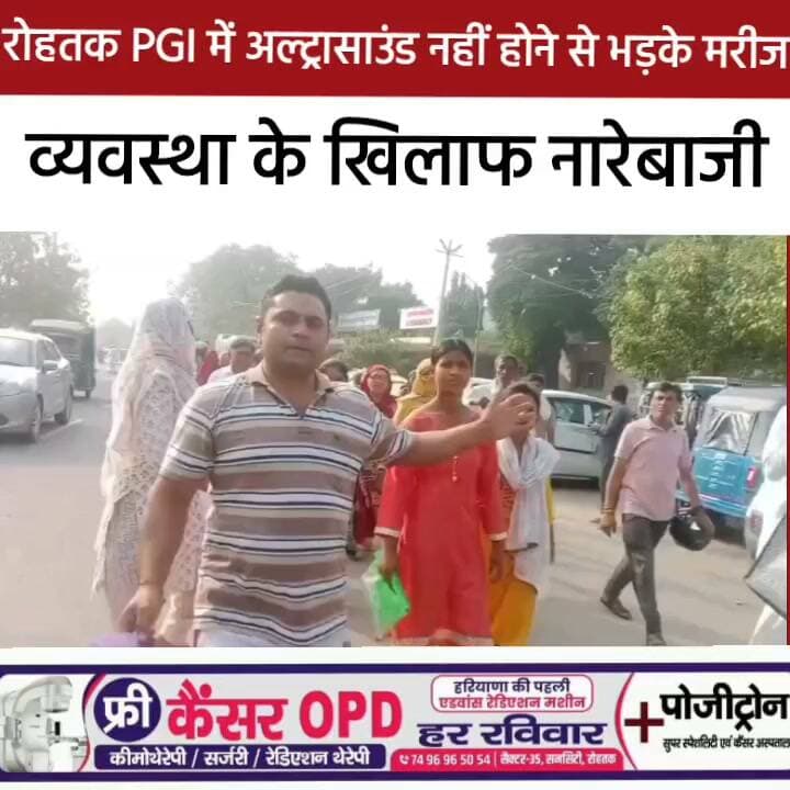 रोहतक PGI में अल्ट्रासाउंड नहीं होने से भड़के मरीज, व्यवस्था के खिलाफ नारेबाजी