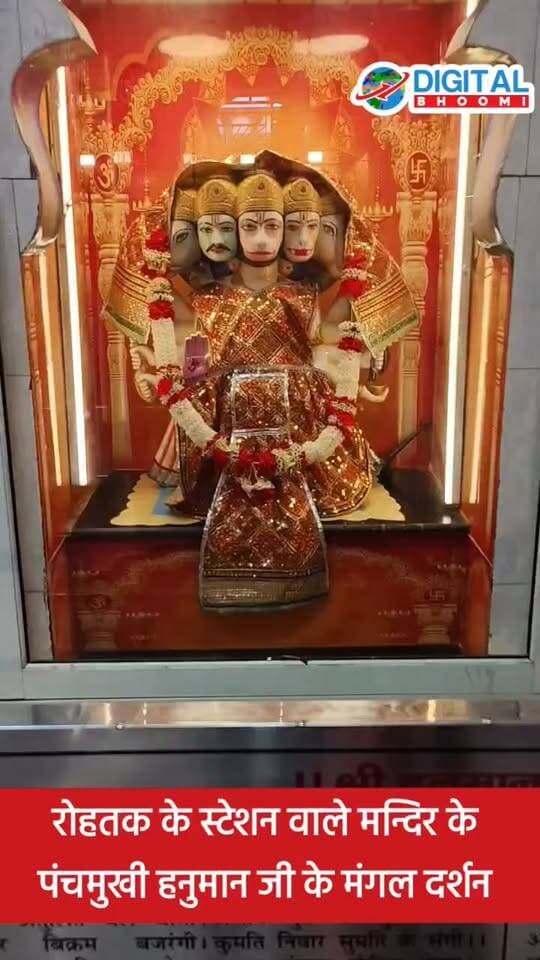 रोहतक के स्टेशन वाले मन्दिर के पंचमुखी हनुमान जी के मंगल दर्शन
