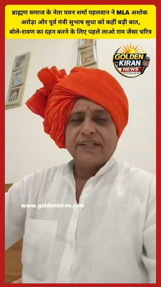 ब्राह्मण समाज के नेता पवन शर्मा पहलवान ने MLA अशोक अरोड़ा और पूर्व मंत्री सुभाष सुधा को कहीं बड़ी बात,बोले-रावण का दहन करने के लिए पहले लाओ राम जैसा चरित्र
