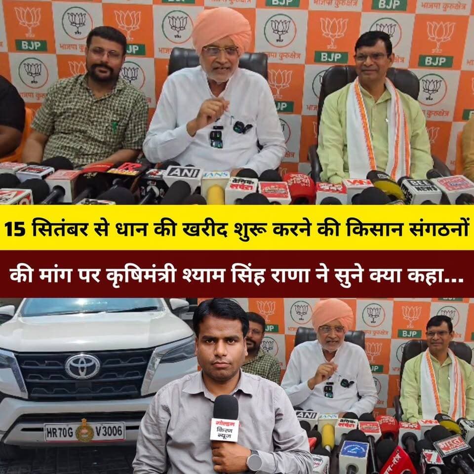 15 सितंबर से धान की खरीद शुरू करने की किसान संगठनों की मांग पर कृषिमंत्री श्याम सिंह राणा ने सुने क्या कहा...