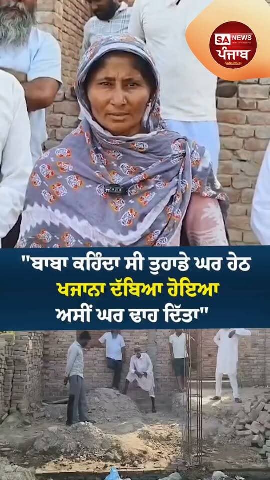 "ਸਾਡਾ ਘਰ ਢਾਹ'ਤਾ, ਸਾਨੂੰ ਬਰਬਾਦ ਕਰਤਾ" ਪਖੰਡੀਆਂ ਦਾ ਸ਼ਿਕਾਰ ਹੋਈ ਬੀਬੀ ਦੇ ਦਰਦ ਭਰੇ ਬੋਲ