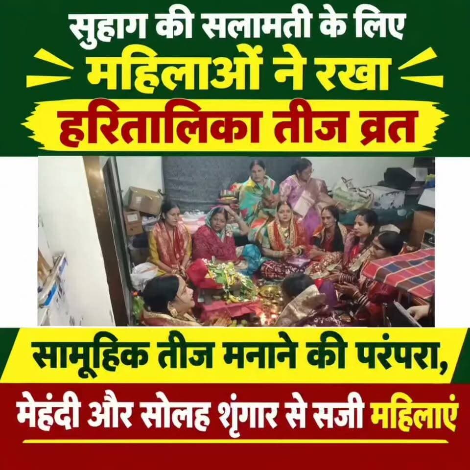 सुहाग की सलामती के लिए महिलाओं ने रखा हरितालिका तीज व्रत, सामूहिक तीज मनाने की परंपरा, मेहंदी और सोलह शृंगार से सजी महिलाओं ने की शिव-पार्वती की पूजा
गया। हरियाली तीज की उमंग, सुहागिनों की आस्था और हर-हर महादेव के जयघोष से ढोलकिया गली का माहौल भक्तिमय हो उठा। मौका था हरितालिका तीज पर्व का, जब बड़ी संख्या में महिलाओं ने पारंपरिक रीति-रिवाजों के साथ निर्जला व्रत रखकर भगवान शिव और माता पार्वती की विधि-विधान से पूजा-अर्चना की। महिलाओं ने अपने पति की लंबी आयु, सुख-शांति, समृद्धि और अखंड सौभाग्य की कामना की। सामूहिक पूजा और महिलाओं के उत्साह ने पूरे आयोजन को यादगार बना दिया।
ढोलकिया गली में पिछले करीब 12 से 15 वर्षों से सामूहिक रूप से तीज पर्व मनाने की परंपरा चली आ रही है। इस वर्ष भी इस परंपरा को आगे बढ़ाते हुए बड़ी संख्या में महिलाएं एकत्रित हुईं और पूरे उत्साह एवं श्रद्धा के साथ तीज का व्रत रखा। सुबह से ही महिलाओं में पर्व को लेकर खास उत्साह देखने को मिला। घरों में पूजा की तैयारियां होती रहीं और महिलाएं मेहंदी, शृंगार तथा पारंपरिक परिधानों में सजकर आयोजन में शामिल हुईं।
राखी अग्रवाल ने बताया कि तीज पर्व का संबंध माता पार्वती की कठिन तपस्या और भगवान शिव को पति के रूप में प्राप्त करने की आस्था से जुड़ा है। धार्मिक मान्यता के अनुसार माता पार्वती ने भगवान शिव को पति के रूप में पाने के लिए कठोर तपस्या की थी। इसी आस्था और परंपरा के तहत सुहागिन महिलाएं अपने पति की लंबी आयु और परिवार की सुख-समृद्धि की कामना को लेकर निर्जला व्रत रखती हैं।
उन्होंने बताया कि तीज की तैयारी कई दिन पहले से ही शुरू हो जाती है। महिलाएं पर्व को लेकर विशेष रूप से मेहंदी लगाती हैं और सोलह शृंगार करती हैं। घरों में भी पर्व की तैयारियां शुरू हो जाती हैं। तीज पर्व की शुरुआत ‘नहाय-खाय’ से होती है। इस दिन सात्विक भोजन तैयार किया जाता है, जिसमें प्याज और लहसुन का इस्तेमाल नहीं किया जाता। इसके बाद महिलाएं निर्जला उपवास रखती हैं और पूरे दिन बिना अन्न और जल ग्रहण किए भगवान शिव एवं माता पार्वती की आराधना करती हैं। शाम के समय महिलाओं ने एकत्रित होकर भगवान शिव और माता पार्वती की पूजा-अर्चना की। पूजा के दौरान महिलाओं ने पारंपरिक विधि-विधान के साथ पूजन सामग्री अर्पित की और अपने परिवार की खुशहाली के लिए प्रार्थना की। पूजा के बाद रात में जागरण का भी आयोजन किया गया। इस दौरान भक्ति गीतों और धार्मिक वातावरण के बीच महिलाओं ने तीज पर्व की खुशियां साझा कीं।
शिक्षिका के रूप में कार्यरत एक महिला ने बताया कि वह भी लंबे समय से संजू अग्रवाल के घर पर आयोजित होने वाले तीज पर्व में शामिल होती आ रही हैं। उन्होंने कहा कि सामूहिक रूप से तीज मनाने का आनंद ही अलग होता है। जब बड़ी संख्या में महिलाएं एक साथ पूजा करती हैं तो माहौल में श्रद्धा के साथ-साथ उत्साह और अपनापन भी देखने को मिलता है। महिलाओं के बीच प्रेम, भाईचारा और आपसी सहयोग की भावना इस आयोजन की सबसे बड़ी खूबसूरती है।
महिलाओं ने कहा कि तीज केवल व्रत और पूजा का पर्व नहीं, बल्कि हमारी परंपरा, संस्कृति और पारिवारिक मूल्यों से जुड़ा महत्वपूर्ण त्योहार है। इस अवसर पर वे अपने पति की लंबी आयु, ऐश्वर्य, सुख-शांति और समृद्धि की कामना करने के साथ-साथ आसपास के सभी परिवारों के सुखी और समृद्ध जीवन की भी प्रार्थना करती हैं।
पिछले एक दशक से अधिक समय से जारी इस सामूहिक परंपरा को लेकर महिलाओं में खास उत्साह है। उनका कहना है कि आने वाली पीढ़ियां भी इस परंपरा से जुड़ें और तीज का पर्व इसी प्रेम, श्रद्धा और उल्लास के साथ मनाया जाता रहे, यही उनकी कामना है। पूजा-अर्चना के दौरान महिलाओं ने भगवान शिव और माता पार्वती से सभी परिवारों पर सुख-समृद्धि, शांति और सौभाग्य बनाए रखने की प्रार्थना की। अंत में पूरे उत्साह के साथ “हर-हर महादेव” और “भोले बाबा का आशीर्वाद सभी पर बना रहे” के जयघोष से वातावरण गूंज उठा।
इस मौके पर राखी अग्रवाल, संजू देवी, विरजा अग्रवाल, रंजू अग्रवाल, प्रियंका अग्रवाल, रूपा देवी, संगीता अग्रवाल, कविता अग्रवाल, अनिता अग्रवाल, बिंदु देवी, मनोरमा देवी, कृष्णा देवी, सविता अग्रवाल समेत बड़ी संख्या में महिलाएं मौजूद रहीं।
#तीज
#गयाजी
#गया_हो
#LatestNews
#GayaPolice
#बिहार
#happytij
#16सिंगर