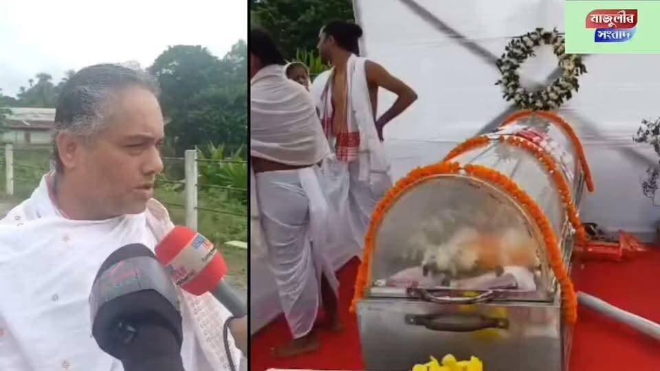 📌বৈষ্ণৱ শিল্পী, পদ্মশ্ৰী বঁটা প্ৰাপক গোপীৰাম বৰগায়ন বুঢ়াভকত আৰু না*ই__
📌ৰাজ্যিক মৰ্যাদাৰে শে*ষ*কৃ*ত্য সম্পন্ন --