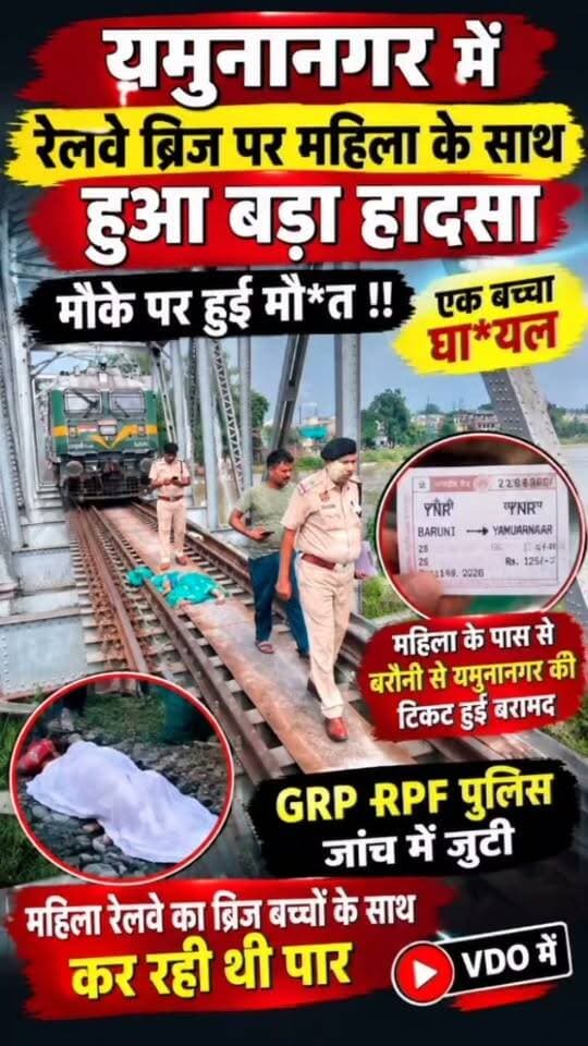 रेलवे ब्रिज पर बड़ा हादसा ?
#यमुनानगर