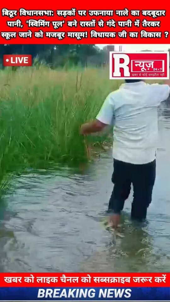 बिठूर विधानसभा: सड़कों पर उफनाया नाले का बदबूदार पानी, 'स्विमिंग पूल' बने रास्तों से गंदे पानी में तैरकर स्कूल जाने को मजबूर मासूम!
कानपुर (विशेष संवाददाता):
कानपुर नगर के बिठूर विधानसभा क्षेत्र की ग्राम पंचायतों में विकास दावों की धज्जियां उड़ गई हैं। क्षेत्र की लगभग हर सड़क और गली में नालियों का बदबूदार व दूषित पानी लबालब भर गया है। बदहाल जल निकासी व्यवस्था के कारण पूरा इलाका जलमग्न हो चुका है, जिससे ग्रामीणों का चलना-फिरना दूभर हो गया है।
#satyam_goswami_5135 #reelsinstagram #kanpur #Real #realestate #जिला_अधिकारी_कानपुर #मझावन #रमईपुर #Abhijeet_Singh_Sanga #ब्रजेन्द्र_यादव DD Live News Brajesh Pathak Satyam Goswami Journalist Abhijeet Singh Sanga Gaurav Kushwaha Journalist Brajendra Yadav STATE MEDIA 24 Sansad TV