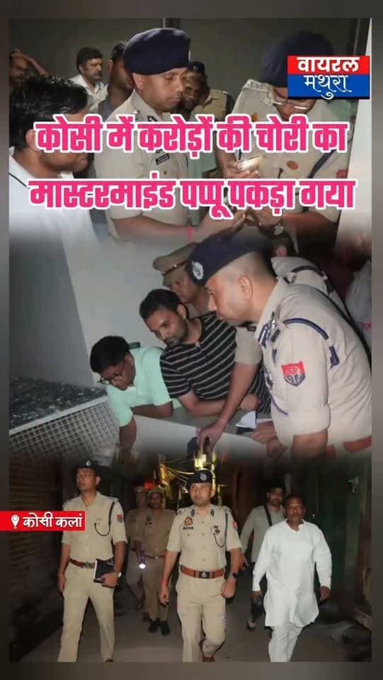 #मथुरा-कोसीकलां में करोड़ों की सनसनीखेज चोरी का खुलासा: पूर्व कर्मचारी पप्पू निकला मास्टरमाइंड, दबोचा गया सूत्रों के मुताबिक जल्द होगा खुलासा देखें वीडियो......
👉पड़ोसी की छत से चढ़कर दिया था वारदात को अंजाम,7 घंटे तक दुकान के अंदर रहकर साफ किया था लगभग 10 किलो सोना और 15 लाख कैश
👉 पुलिस टीमों की रातभर ताबड़तोड़ दबिश,शोरूम में अकेले घुसे आरोपी से भारी मात्रा में सोना और नकदी बरामद
👉मथुरा पुलिस जल्द करेगी पूरे मामले का आधिकारिक पर्दाफाश
#viralmathura #mathuranews #mathurapolice #kosikalan