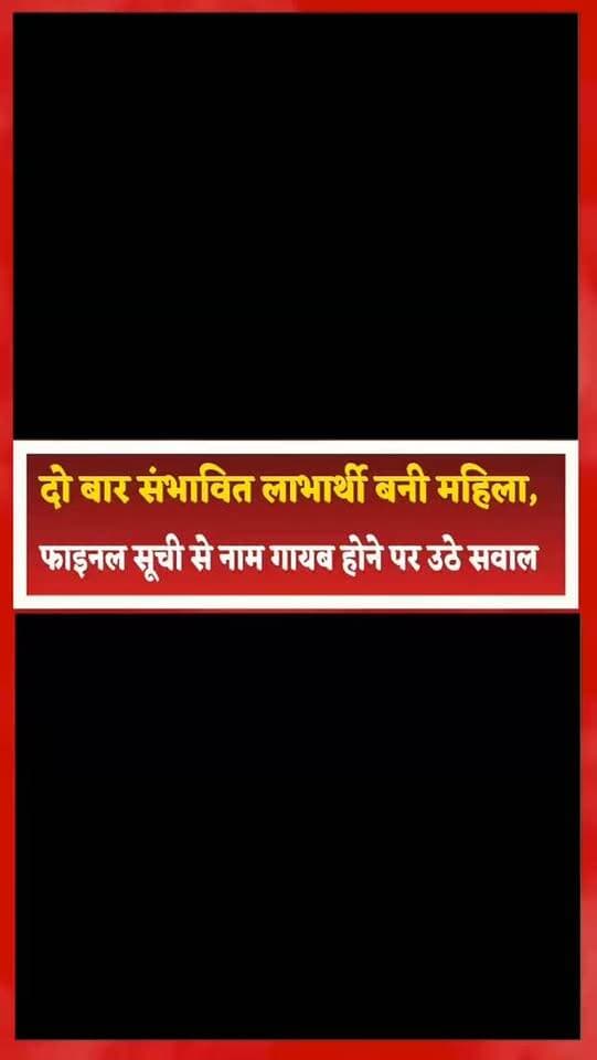 दो बार संभावित लाभार्थी बनी महिला, फाइनल सूची से नाम गायब होने पर उठे सवाल
संतकबीर नगर। प्रधानमंत्री ग्रामीण आवास योजना का लाभ पाने के लिए एक महिला ने जिलाधिकारी से न्याय की गुहार लगाई है। मामला बेलहर विकासखंड के ग्राम पंचायत बरगदवा अंतर्गत ग्राम कुलड़िया का है, जहां निवासी आशा देवी पत्नी चंद्रभान ने आवास योजना में उन्हें अपात्र किए जाने पर सवाल उठाए हैं।
आशा देवी का कहना है कि प्रधानमंत्री ग्रामीण आवास योजना के अंतर्गत उनका दो बार संभावित लाभार्थी के रूप में चयन किया गया, लेकिन फाइनल सूची जारी होने के दौरान उनका नाम अपात्र कर दिया गया। उनका आरोप है कि उन्हें अपात्र किए जाने का स्पष्ट और उचित कारण भी नहीं बताया गया, जबकि उनके पास रहने के लिए पक्का और उपयुक्त आवास नहीं है।
महिला के मुताबिक, उन्होंने इस मामले को लेकर 17 अगस्त 2026 और 5 सितंबर 2026 को तहसील दिवस में शिकायती प्रार्थना पत्र दिया, लेकिन अभी तक कोई प्रभावी कार्रवाई नहीं हुई।
आशा देवी ने ग्राम प्रधान पर आवास दिलाने के नाम पर ₹4 हजार लेने और बाद में धमकी देने का भी आरोप लगाया है।
उन्होंने जिलाधिकारी से पूरे मामले की निष्पक्ष जांच कराकर प्रधानमंत्री आवास योजना का लाभ दिलाने और दोषियों के खिलाफ कार्रवाई की मांग की है।