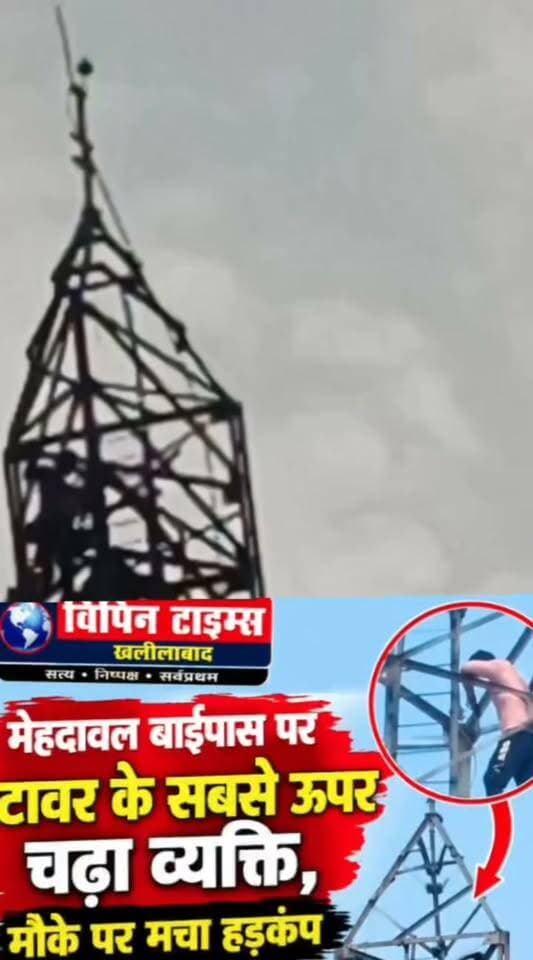 मेहदावल बाईपास पर टावर के सबसे ऊपर चढ़ा व्यक्ति, मौके पर मचा हड़कंप
संतकबीर नगर। मेहदावल बाईपास स्थित केनरा बैंक के सामने उस समय हड़कंप मच गया, जब एक व्यक्ति टावर के सबसे ऊपरी हिस्से पर चढ़ गया। घटना की जानकारी मिलते ही मौके पर लोगों की भीड़ जुट गई। व्यक्ति के टावर पर चढ़ने का कारण अभी स्पष्ट नहीं हो सका है।