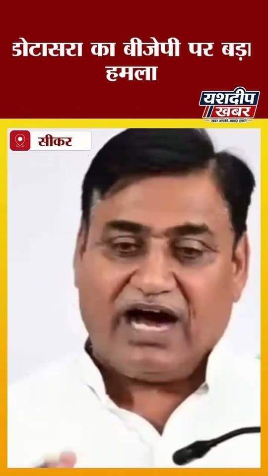 डोटासरा का बड़ा बयान: “पंचायती राज चुनाव में बीजेपी का सूपड़ा साफ होगा, छुपने की जगह नहीं मिलेगी”
डोटासरा के इस बयान पर आपकी क्या राय है? 👇
वीडियो देखें और अपनी राय कमेंट में जरूर बताएं।
#गोविंदसिंहडोटासरा #डोटासरा #कांग्रेस #बीजेपी #पंचायतीराजचुनाव #राजस्थानराजनीति #राजस्थानन्यूज़ #चुनाव #राजनीति #यशदीपखबर #YashdeepKhabar #BreakingNews #RajasthanNews #PoliticalNews