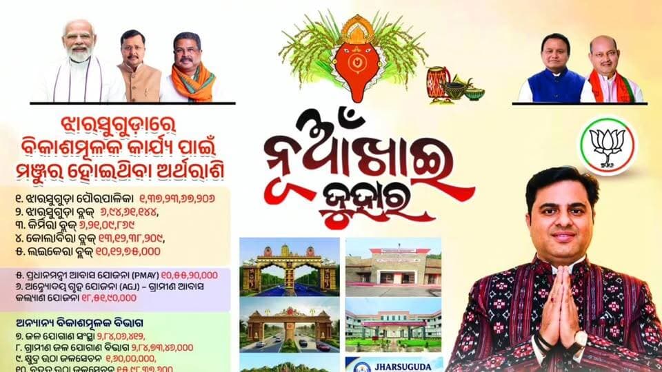ନୁଆଁଖାଇର ଗୁର୍ଦୁଟେ ଶୁଭେଚ୍ଛା ଜନାଲେ ଝାରସୁଗୁଡ଼ା ବିଧାୟକ ଟଙ୍କଧର ତ୍ରିପାଠୀ
#NuakhaiJuhar
