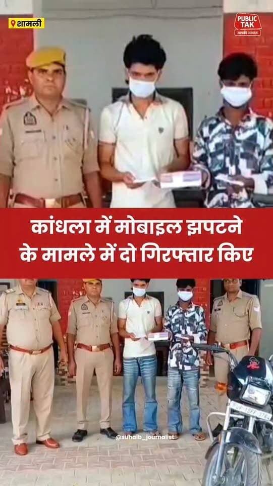 कांधला में मोबाइल झपटने में दो गिरफ्तार
#Kandhla
#Shamli
#police
#viralpost