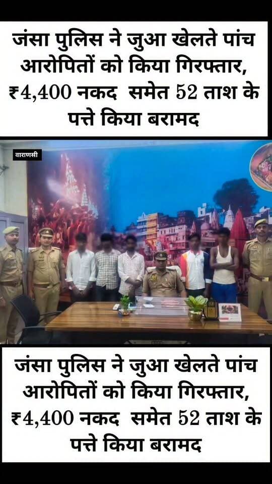 जंसा पुलिस ने जुआ खेलते पांच आरोपितों को किया गिरफ्तार, ₹4,400 नकद समेत 52 ताश के पत्ते किया बरामद
वाराणसी। ऑपरेशन चक्रव्यूह अभियान के तहत जुआरियों के विरुद्ध चलाए जा रहे अभियान में सोमवार की रात करीब 10.30 जंसा पुलिस ने हरसोस बिंद बस्ती में छापेमारी कर जुआ खेल रहे पांच आरोपितों को गिरफ्तार किया। पुलिस ने मौके से ₹4,400 नकद और 52 ताश के पत्ते बरामद किए।
पुलिस के अनुसार, मुखबिर की सूचना पर हरसोस बिंद बस्ती में दबिश दी गई। इस दौरान आरोपित हार-जीत की बाजी लगाकर जुआ खेलते मिले। गिरफ्तार आरोपितों की पहचानu लक्ष्मण राजभर (29) निवासी भैरवनाथ हरपुर, थाना मिर्जामुराद, फूल कुमार लगभग (27) निवासी हरसोस , रमेश कुमार (32) निवासी हरपुर, थाना मिर्जामुराद, विशाल बिंद (19) और इंद्रप्रताप राजभर (19), दोनों निवासी हरसोस, थाना जंसा के रूप में हुई।
पुलिस ने सभी आरोपितों के विरुद्ध जुआ अधिनियम सहित संबंधित धाराओं में मुकदमा दर्ज कर आवश्यक विधिक कार्रवाई शुरू कर दी है।
गिरफ्तारी टीम में थानाध्यक्ष सत्यजीत सिंह, चौकी प्रभारी कस्बा जंसा मयंक सिंह, उपनिरीक्षक अंकुर कुशवाहा, उपनिरीक्षक अंशु पांडेय, कांस्टेबल अनिल कुमार रजक, कांस्टेबल सुशील चौरसिया तथा रिजर्व कांस्टेबल भानू प्रताप शुक्ला शामिल रहे।
#letestअपडेट #LetestUpdate #VaranasiUpdate #LETESTNEWS 👇👇