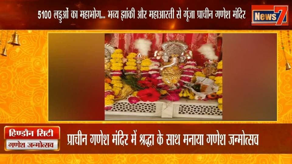 श्रद्धा के साथ मनाया गणेश जन्मोत्सव, 5100 लड्डुओं का लगा महाभोग #ganeshchaturthi #hindauncity #news7